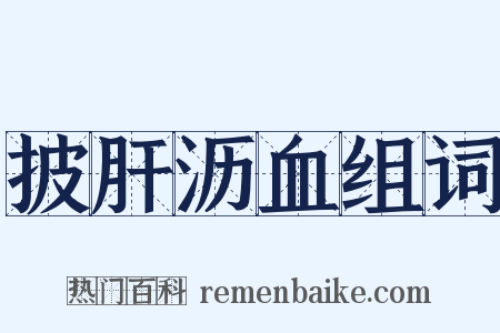 披肝沥血组词是什么意思的图片